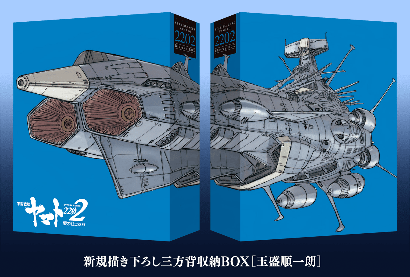 宇宙戦艦ヤマト25 新たなる旅立ち Blu Ray Dvd第2巻 3月29日発売