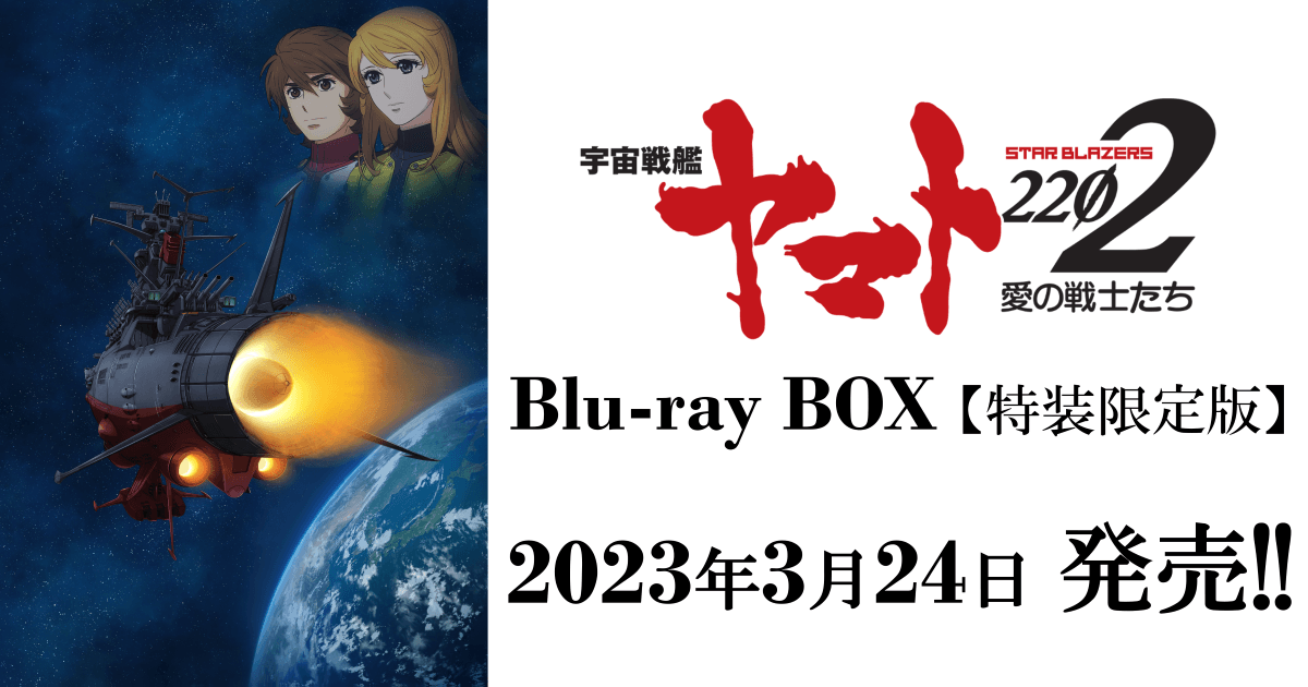宇宙戦艦ヤマト2202 愛の戦士たち』Blu-ray BOX【特装限定版】3月24日発売