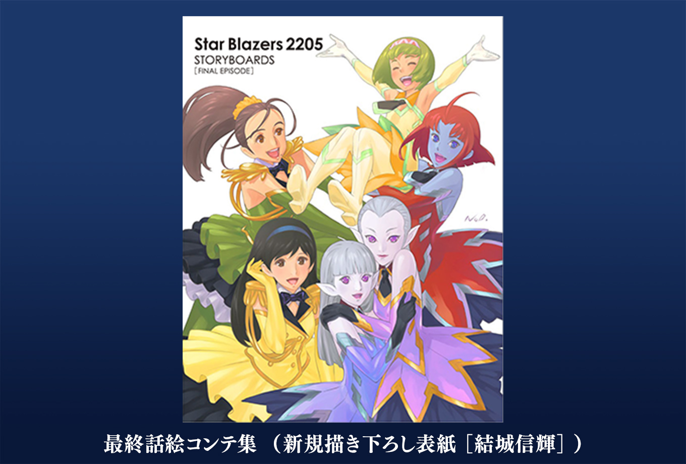 宇宙戦艦ヤマト2205 新たなる旅立ち』Blu-ray ＆ DVD第2巻 3月29日発売！