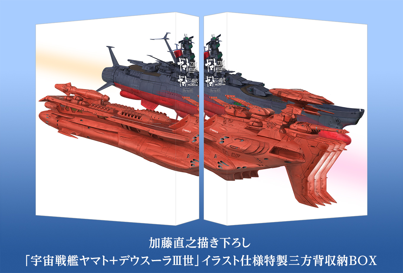 加藤直之描き下ろし「宇宙戦艦ヤマト＋デウスーラⅢ世」イラスト仕様特製三方背収納BOX