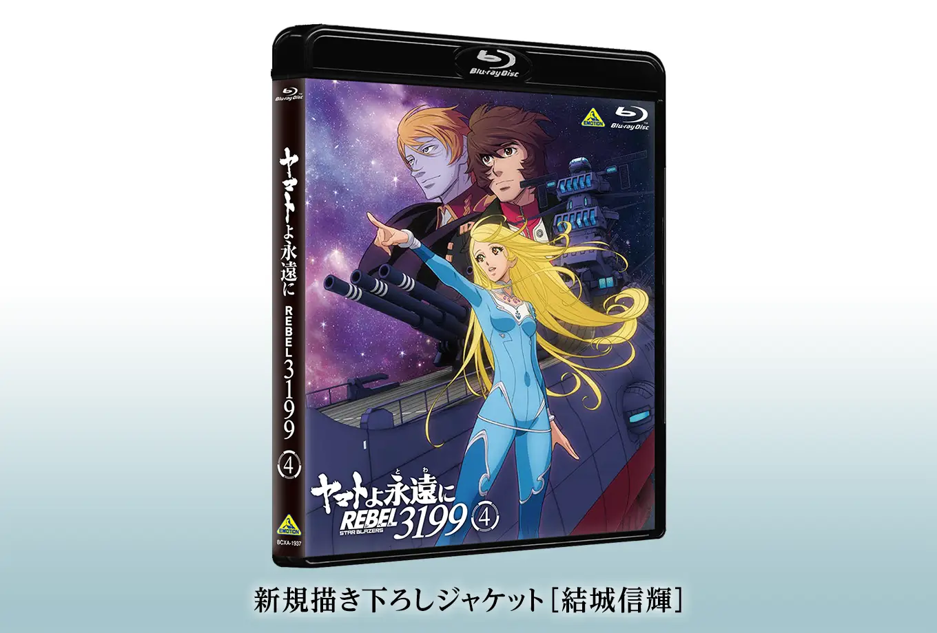 ヤマトよ永遠に REBEL3199 ３ Blu-ray 特別限定版（初回限定生産 ヤマトよ永遠に REBEL3199 3 【メカコレ付き初回生産版】 | 宇宙