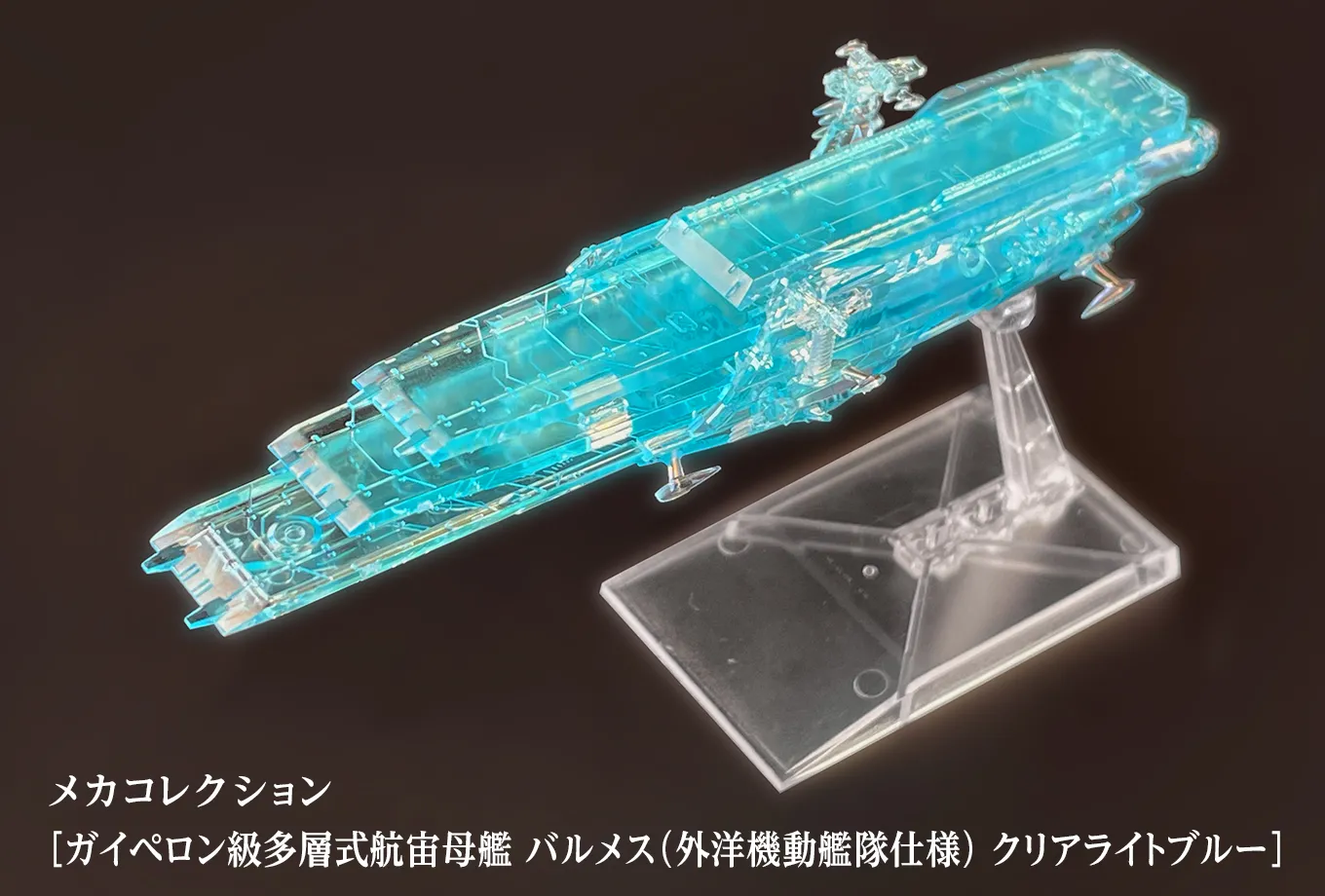 メカコレクション ［ガイペロン級多層式航宙母艦 バルメス（外洋機動艦隊仕様） クリアライトブルー］