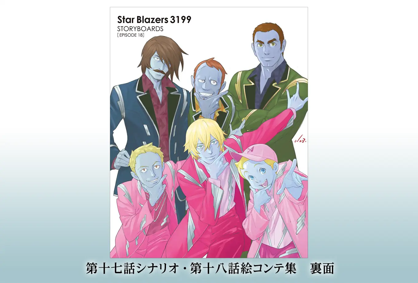 第十七話シナリオ・第十八話絵コンテ集　裏面