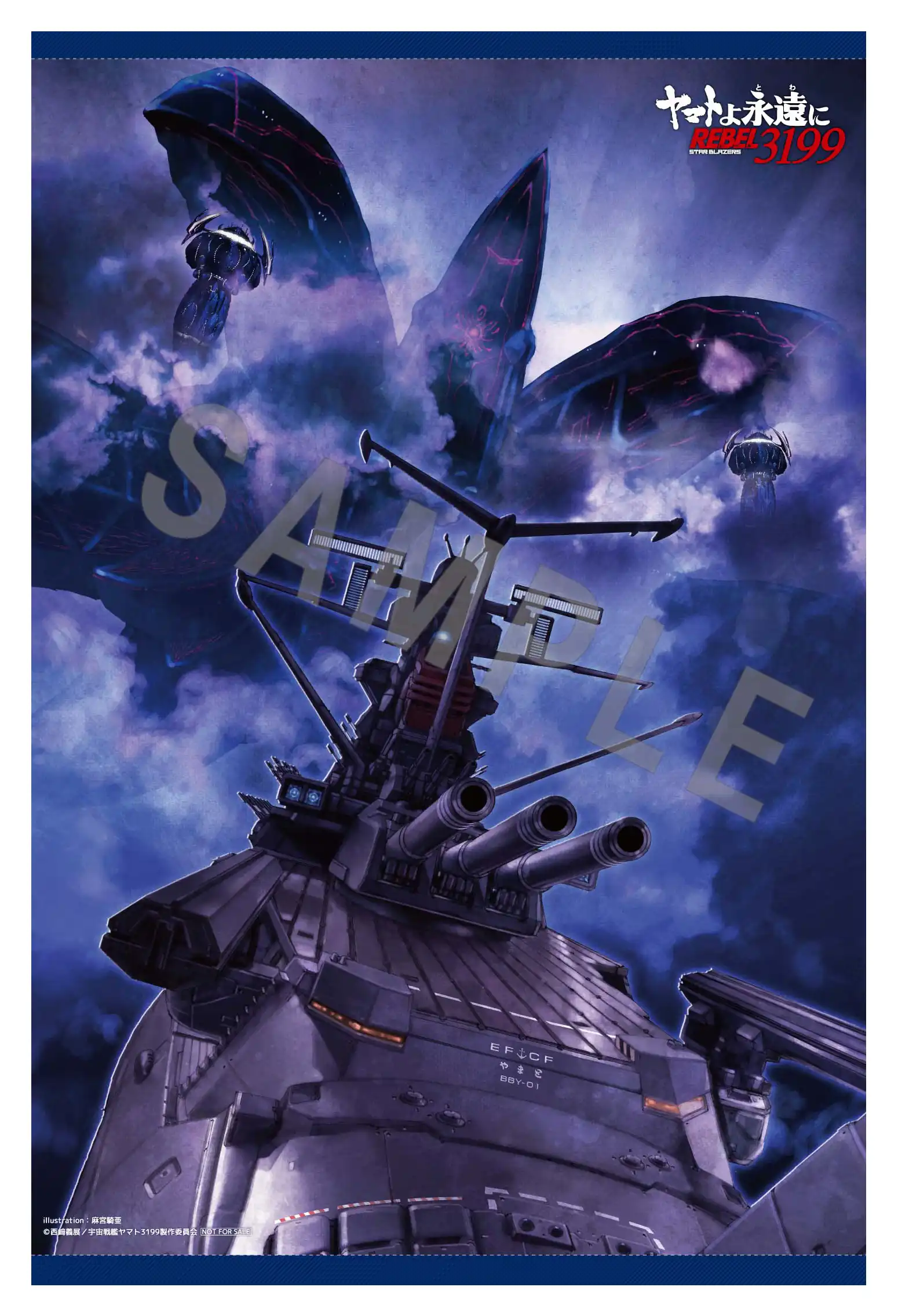 ヤマトよ永遠に REBEL3199』第六章 碧い迷宮 2026年6月26日（金）上映開始