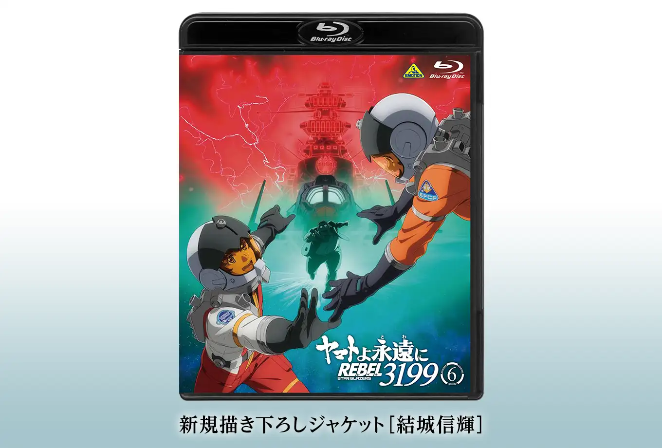 新規描き下ろしジャケット［結城信輝］