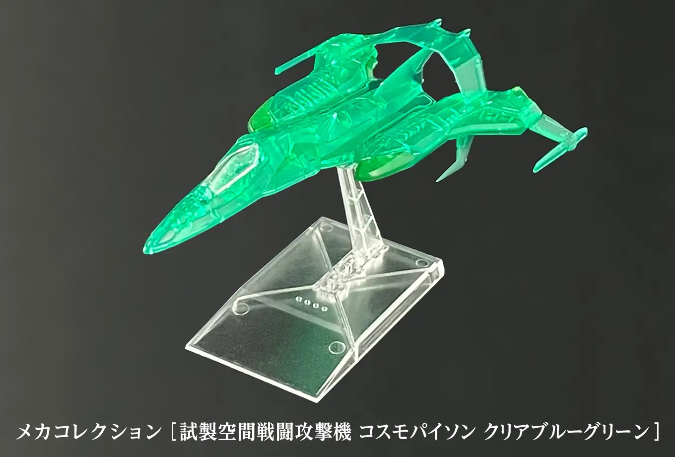 メカコレクション ［試製空間戦闘攻撃機 コスモパイソン クリアブルーグリーン］