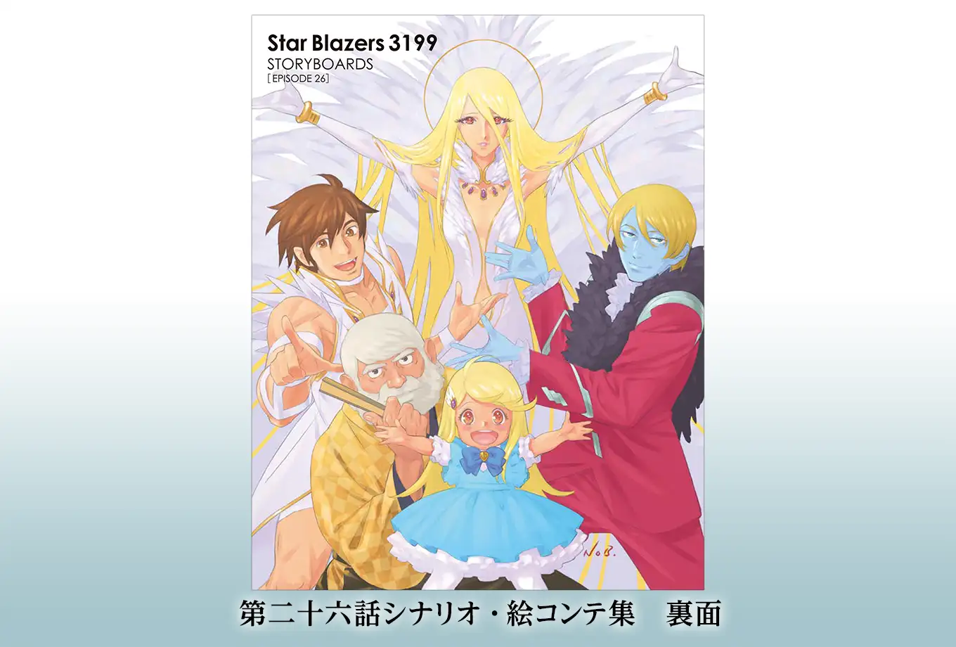 ヤマトよ永遠に REBEL3199』第七章「虹色の輪廻」2026年10月30日（金