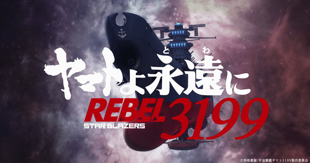 シリーズ最新作『ヤマトよ永遠に REBEL3199』鋭意制作中