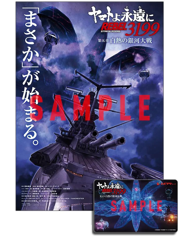 ヤマトよ永遠に REBEL3199』第四章「水色の乙女（サーシャ