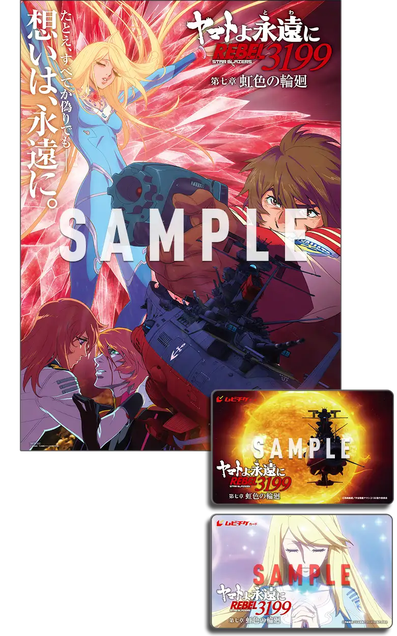ヤマトよ永遠に REBEL3199』第七章「虹色の輪廻」2026年10月30日（金