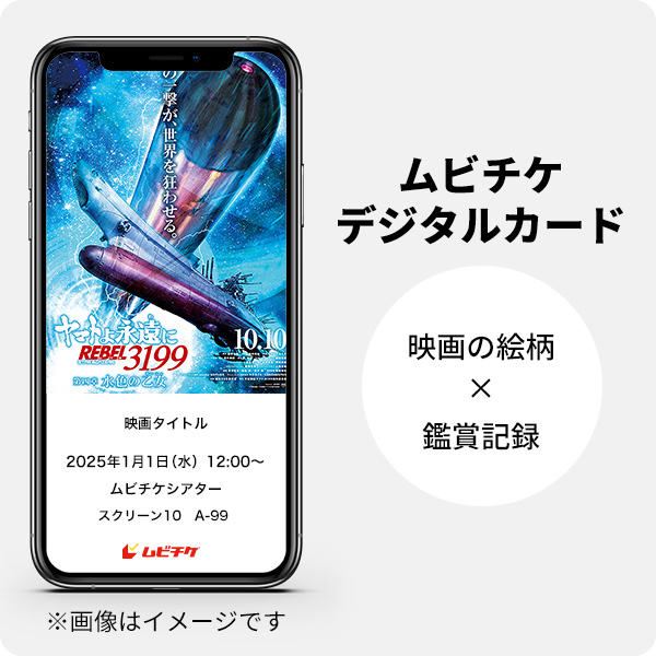 オンラインムビチケイメージ