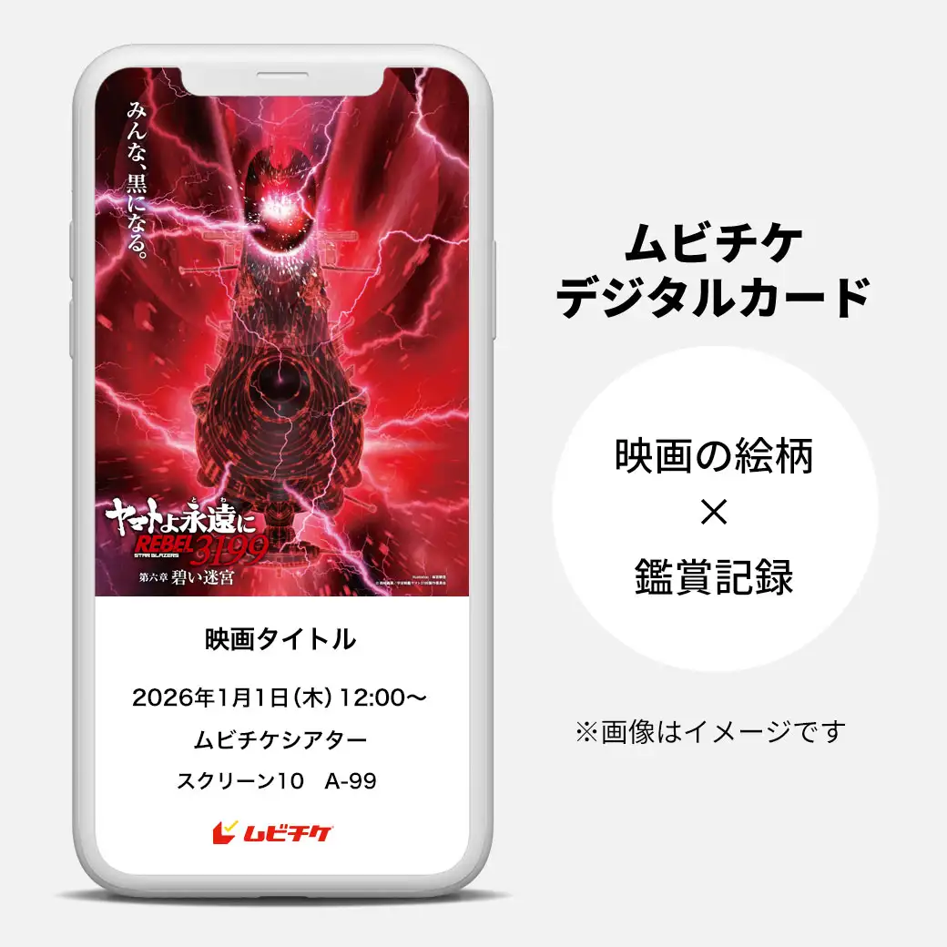 オンラインムビチケイメージ