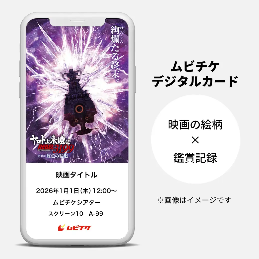 オンラインムビチケイメージ