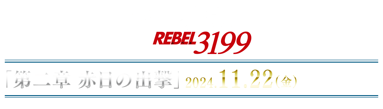 『ヤマトよ永遠に REBEL3199』第二章 赤日の出撃　2024年11月22日（金）上映開始