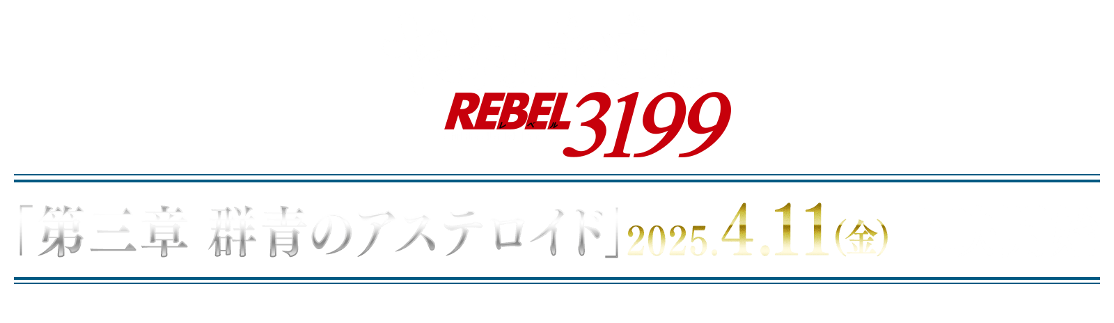 『ヤマトよ永遠に REBEL3199』第三章 群青のアステロイド　2025年4月11日（金）上映開始！