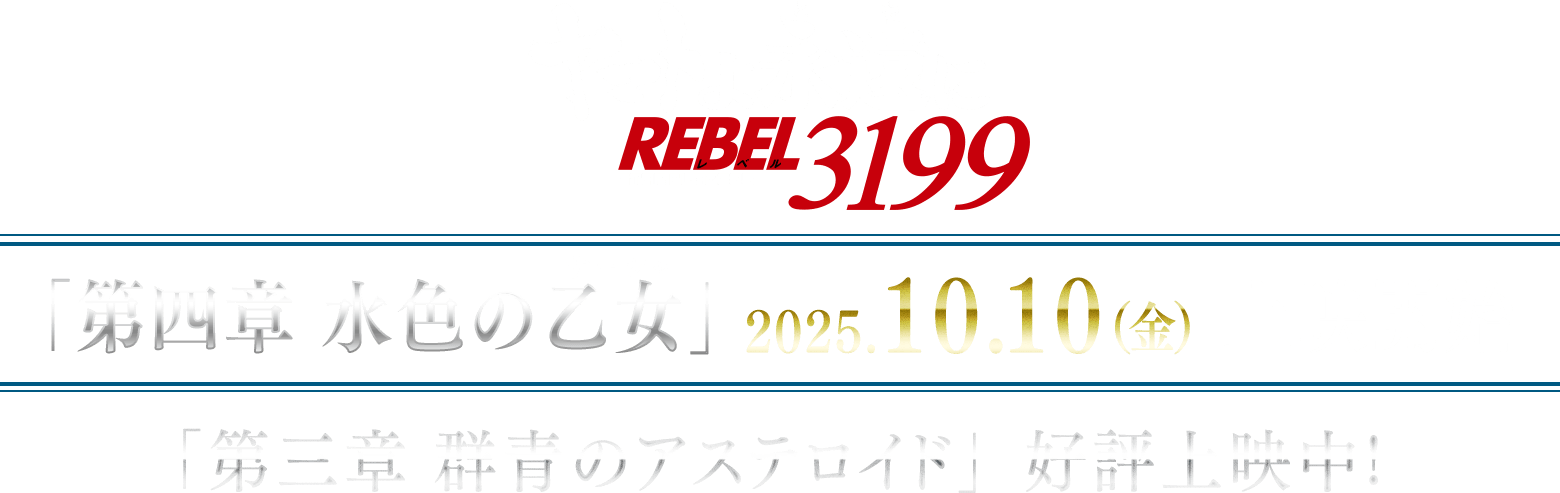 『ヤマトよ永遠に REBEL3199』第四章 水色の乙女（サーシャ）　2025年10月10日（金）上映開始！
