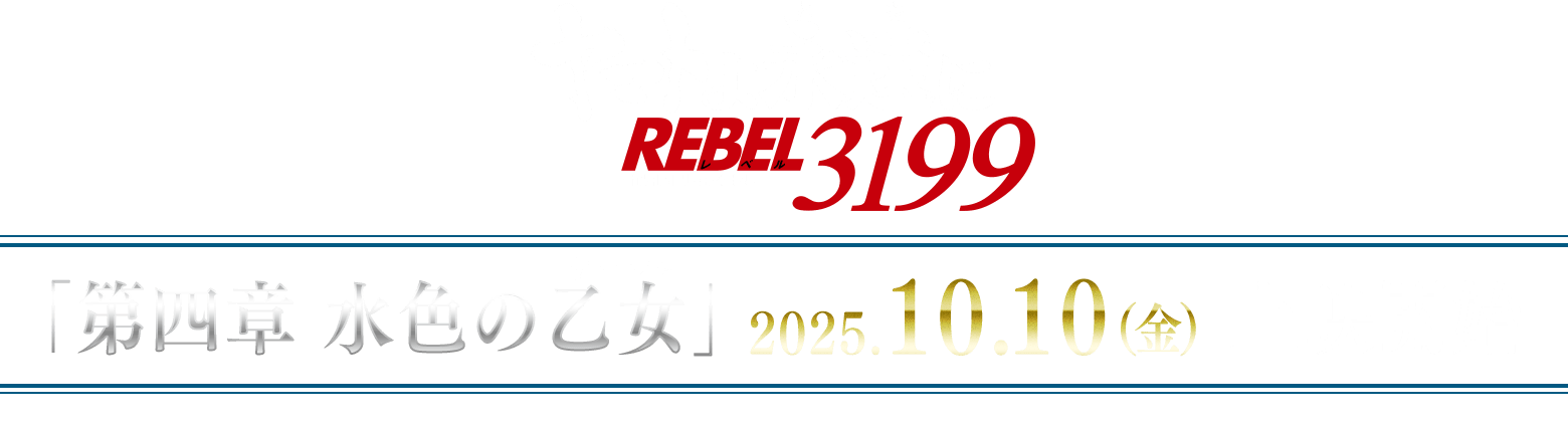 『ヤマトよ永遠に REBEL3199』第四章 水色の乙女（サーシャ）　2025年10月10日（金）上映開始！