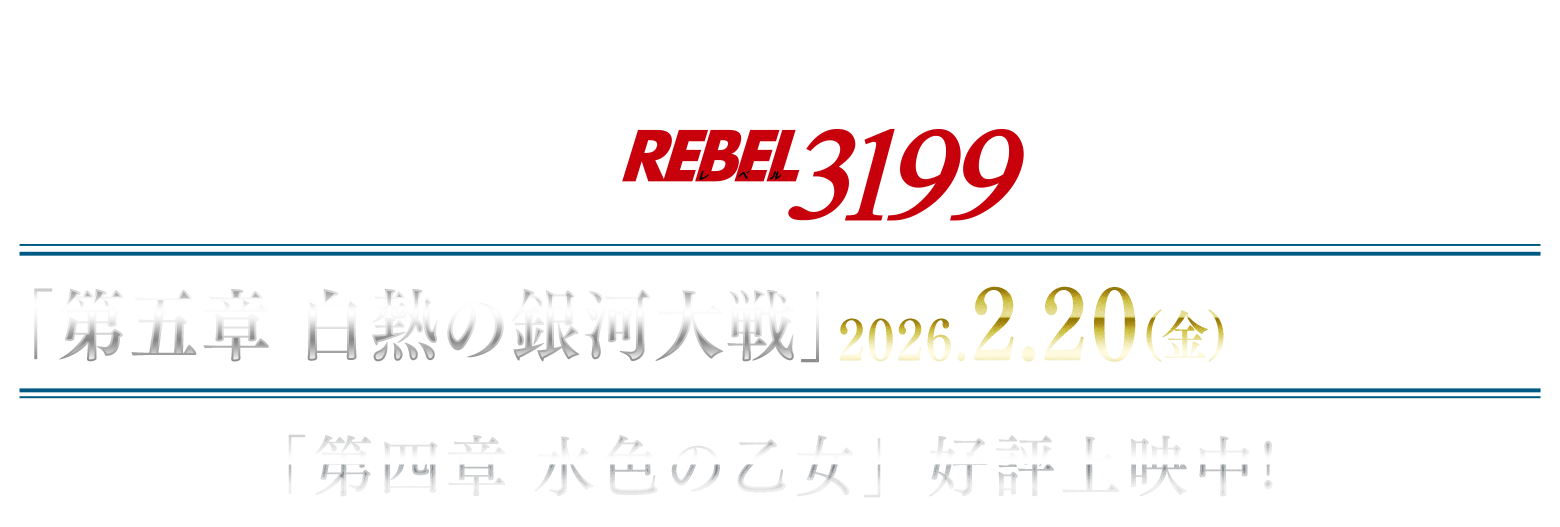 『ヤマトよ永遠に REBEL3199』第五章 白熱の銀河大戦　2026年2月20日（金）上映開始！