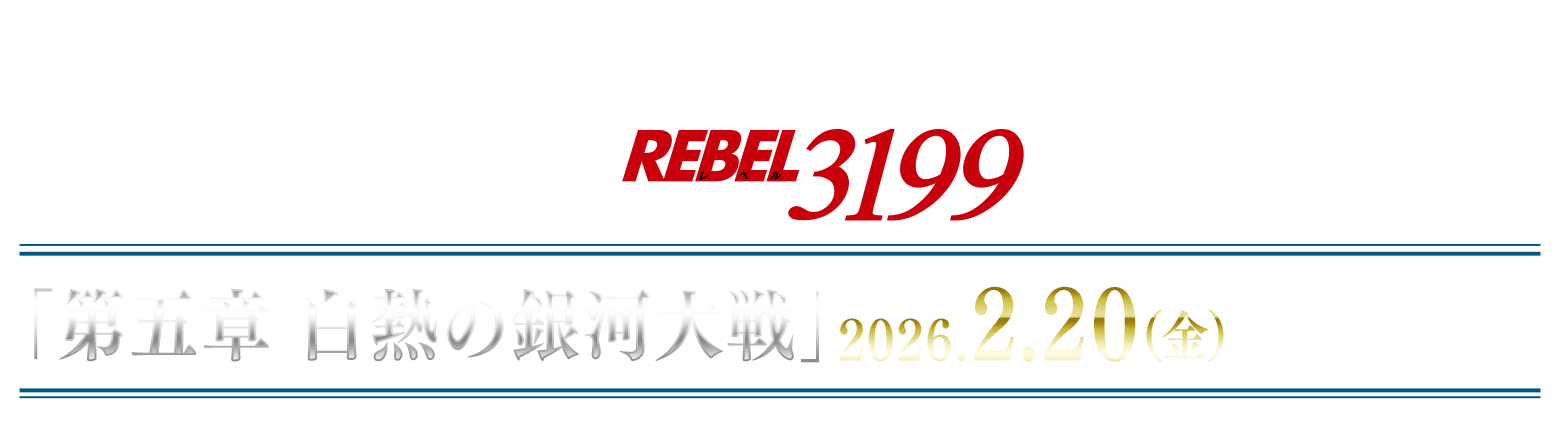 『ヤマトよ永遠に REBEL3199』第五章 白熱の銀河大戦　2026年2月20日（金）上映開始！