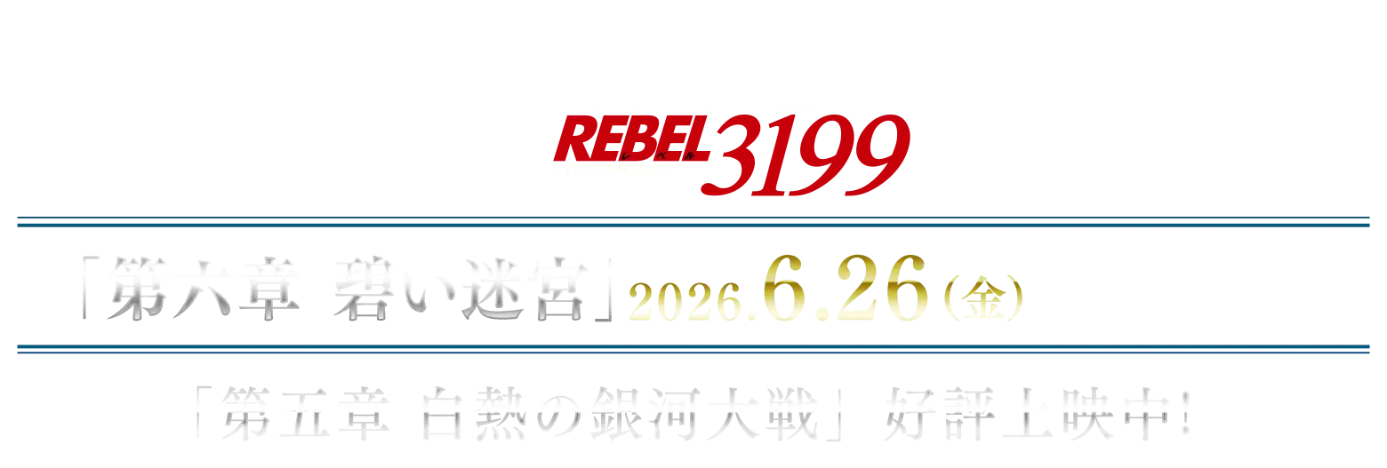 『ヤマトよ永遠に REBEL3199』第六章「碧い迷宮」2026年6月26日（金）上映開始！第五章「白熱の銀河大戦」好評上映中！