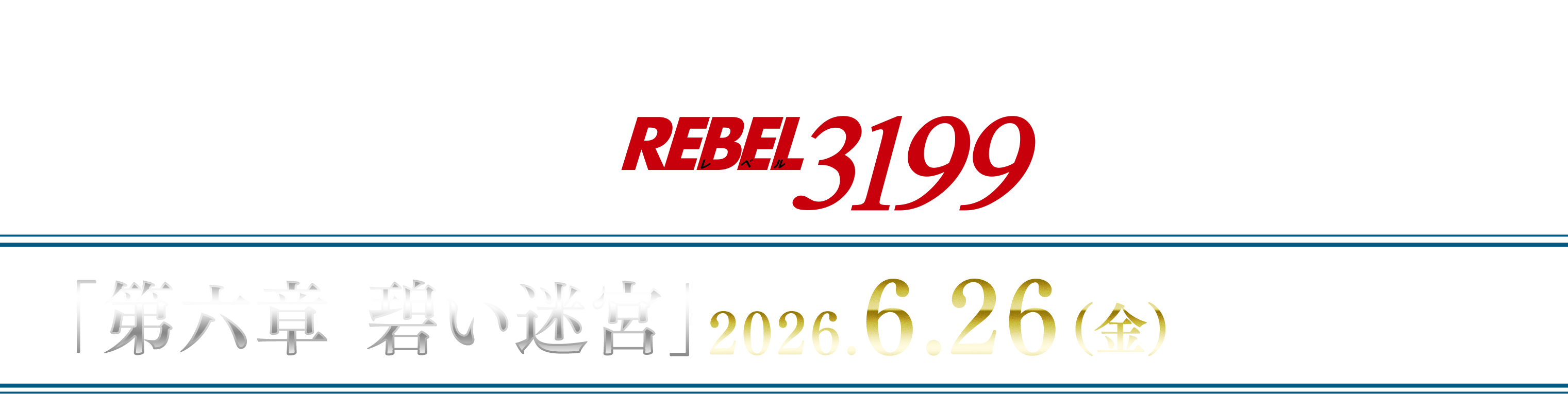 『ヤマトよ永遠に REBEL3199』第六章「碧い迷宮」2026年6月26日（金）上映開始