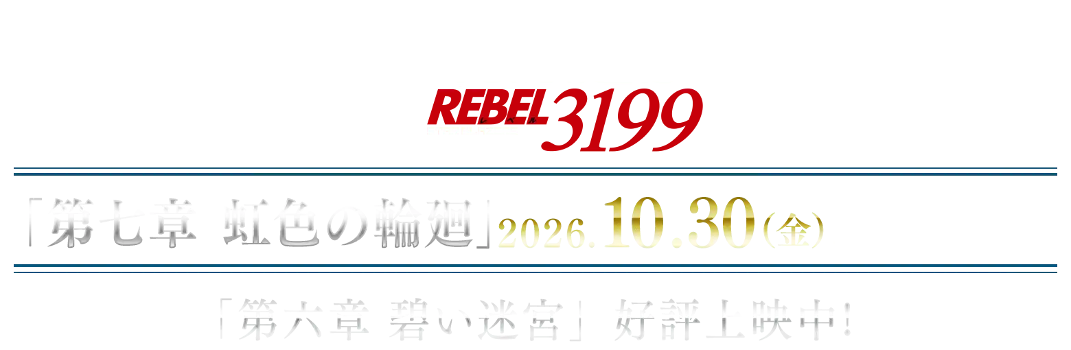 『ヤマトよ永遠に REBEL3199』第七章「虹色の輪廻」2026年10月30日（金）上映開始／第六章「碧い迷宮」好評上映中