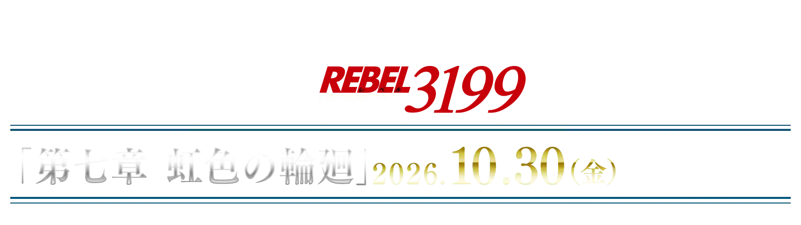 『ヤマトよ永遠に REBEL3199』第七章「虹色の輪廻」2026年10月30日(金)上映開始
