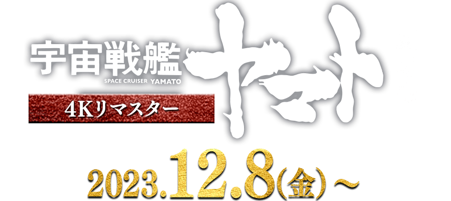 宇宙戦艦ヤマト 劇場版 4Kリマスター 2023年12月8日（金）〜