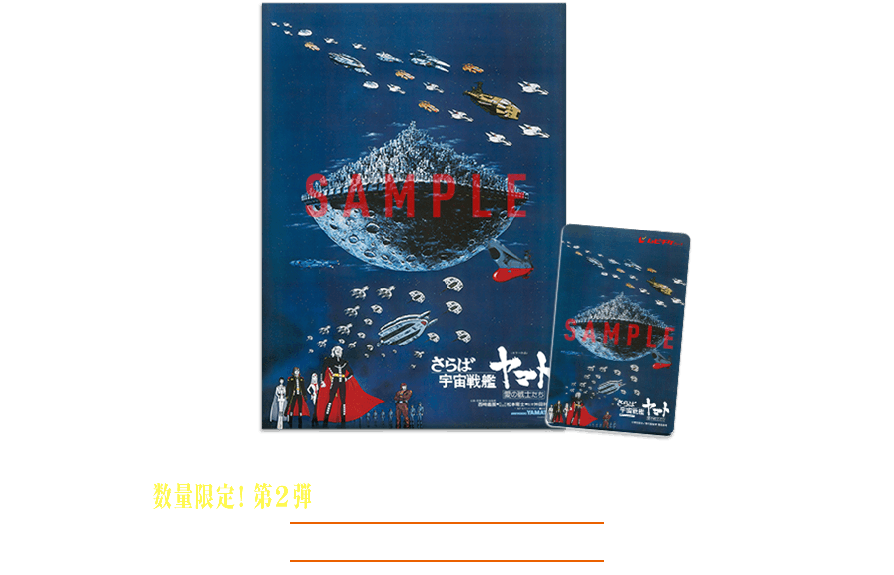 2作品連続公開決定！『宇宙戦艦ヤマト 劇場版』4kリマスター／『さらば宇宙戦艦ヤマト 愛の戦士たち』4kリマスター