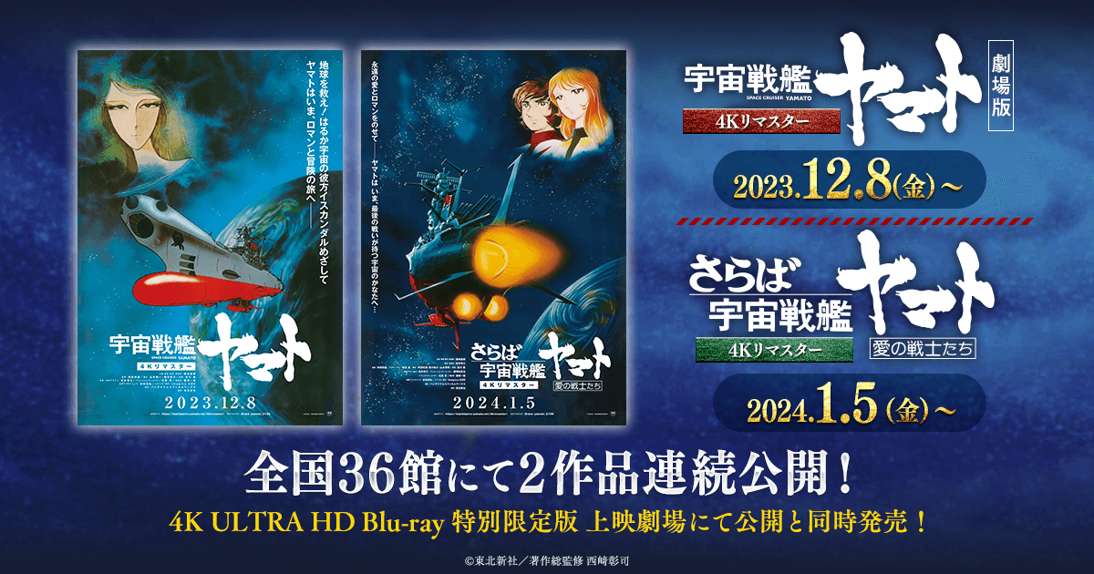 Blu-ray┃宇宙戦艦ヤマト 劇場版 4Kリマスター┃さらば宇宙戦艦ヤマト 