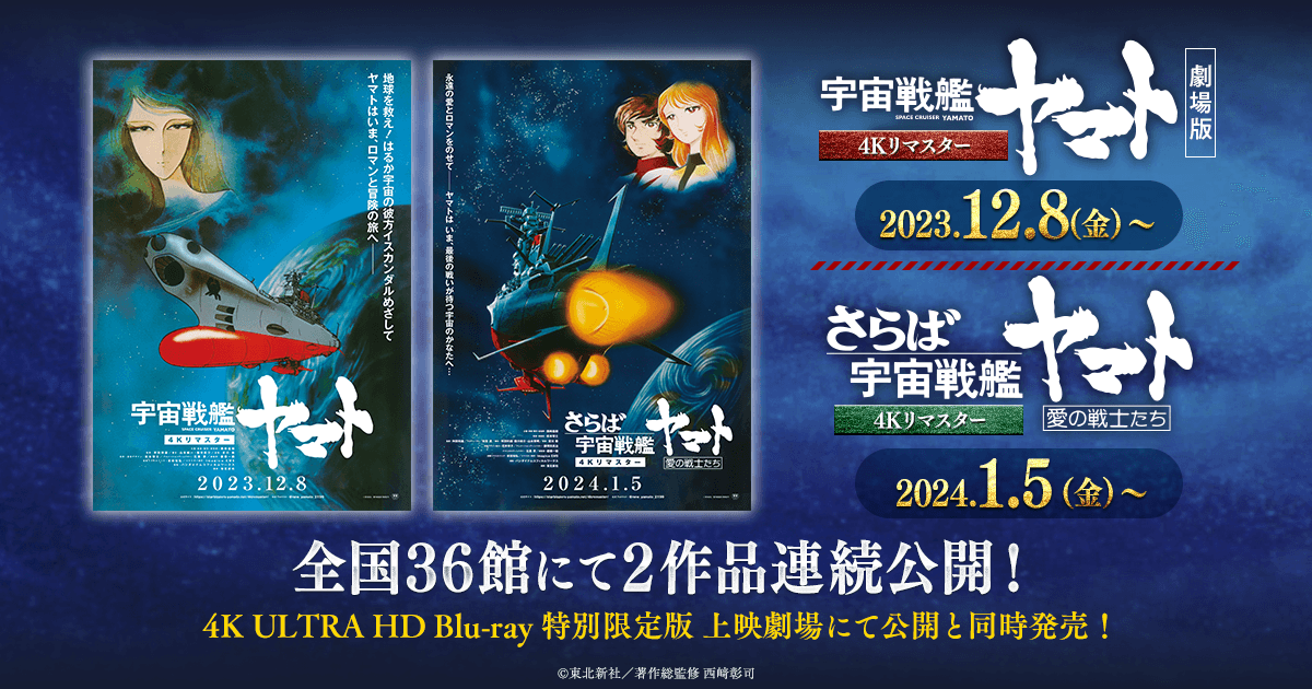 Blu-ray┃宇宙戦艦ヤマト 劇場版 4Kリマスター┃さらば宇宙戦艦