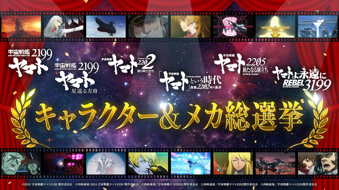 ファン参加型人気投票企画「宇宙戦艦ヤマト2199～3199総選挙」開催