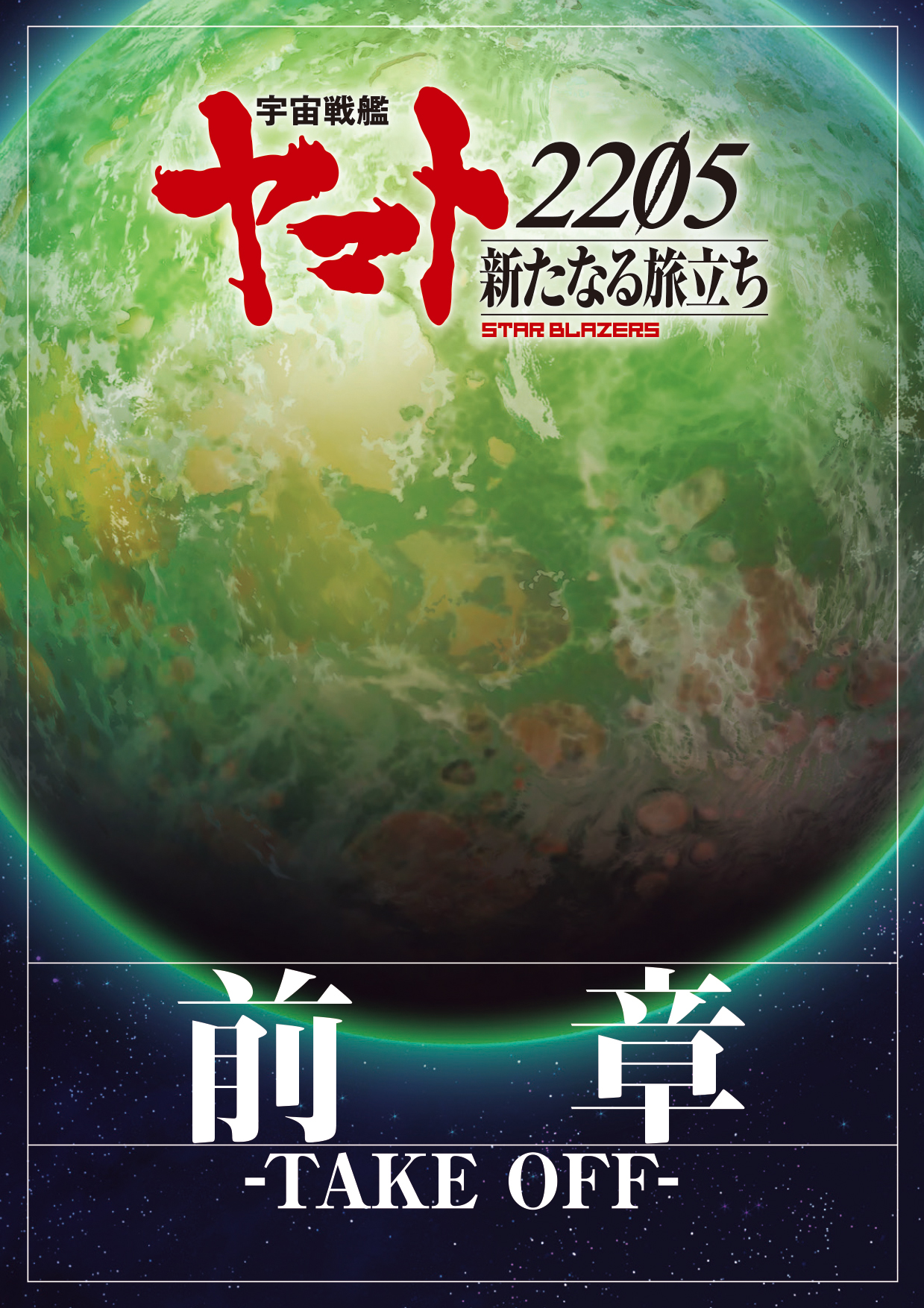 DVD 宇宙戦艦ヤマト 2205 新たなる旅立ち 1,2 セット - blog.knak.jp