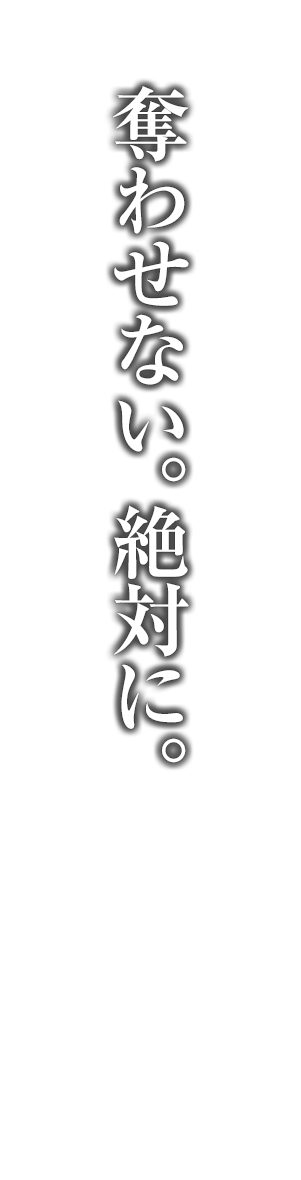 奪わせない。絶対に。