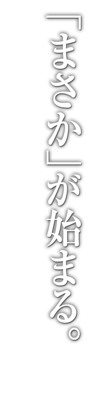 「まさか」が始まる。