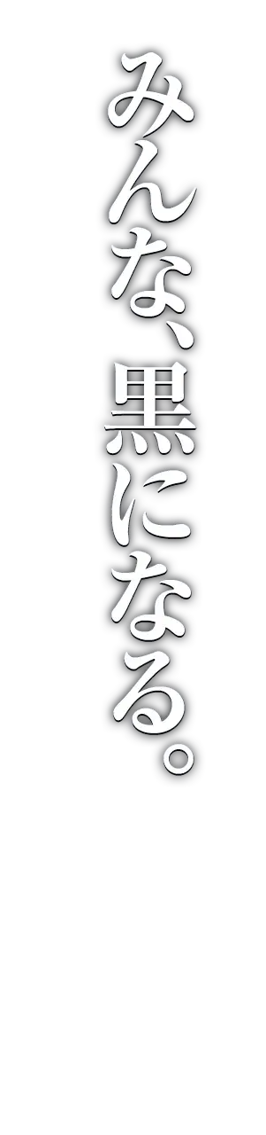 みんな、黒になる。
