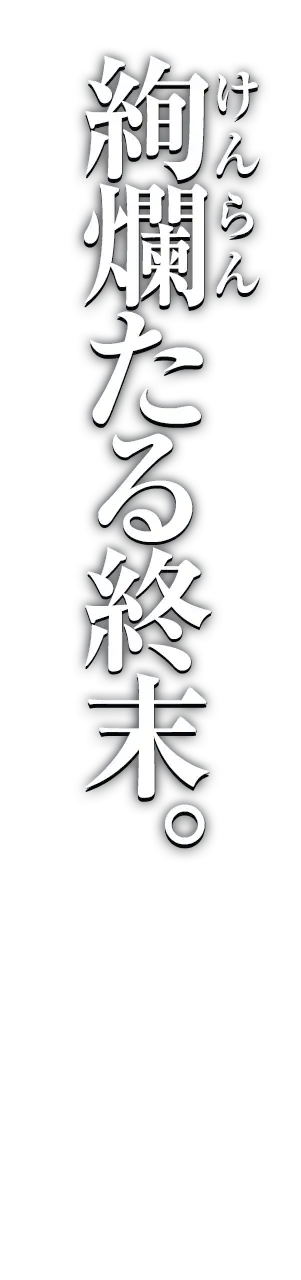 絢爛たる終末。