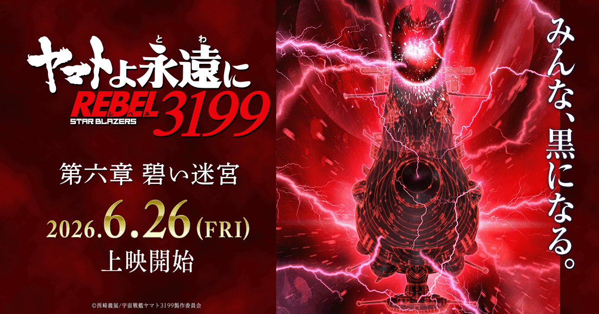 ヤマトよ永遠に REBEL3199』第六章 碧い迷宮 2026年6月26日（金）上映開始