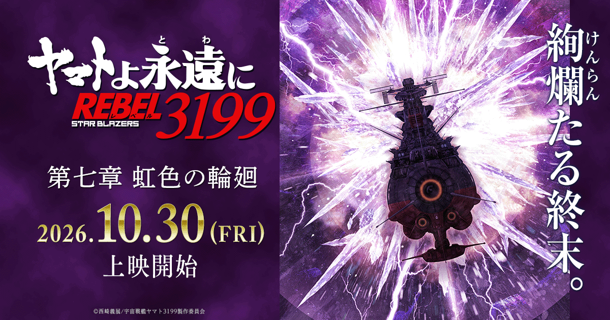 ヤマトよ永遠に REBEL3199』第六章「碧い迷宮」上映中！第七章「虹色の