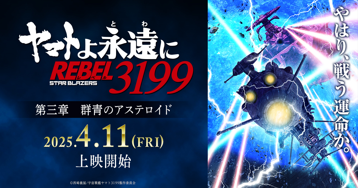 ヤマトよ永遠に REBEL3199』第三章 群青のアステロイド 2025年4月11日（金）上映開始