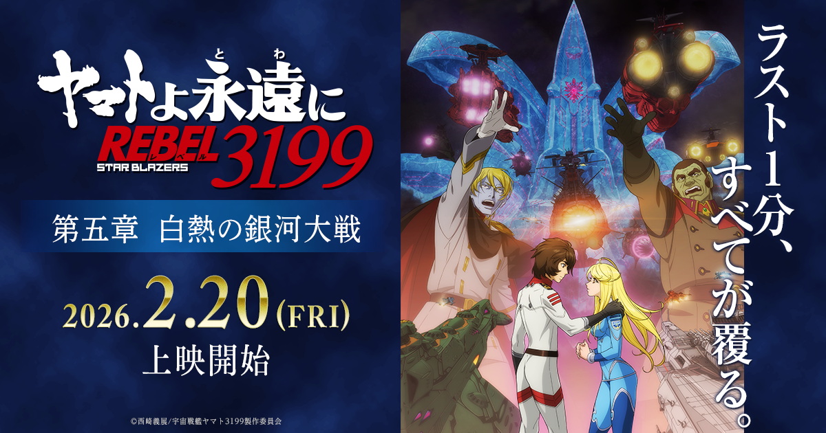 ヤマトよ永遠に REBEL3199』第五章「白熱の銀河大戦」2026年2月20日