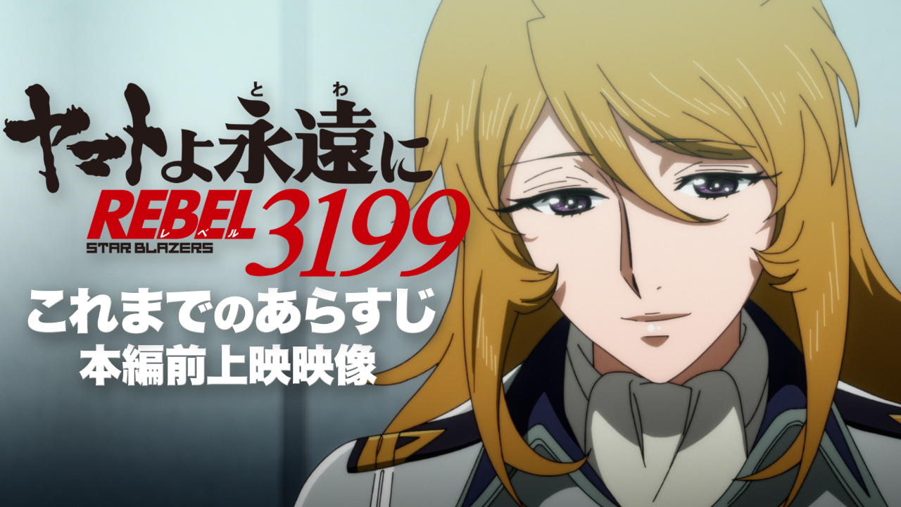 ヤマトよ永遠に REBEL3199』第四章 水色の乙女（サーシャ） 2025