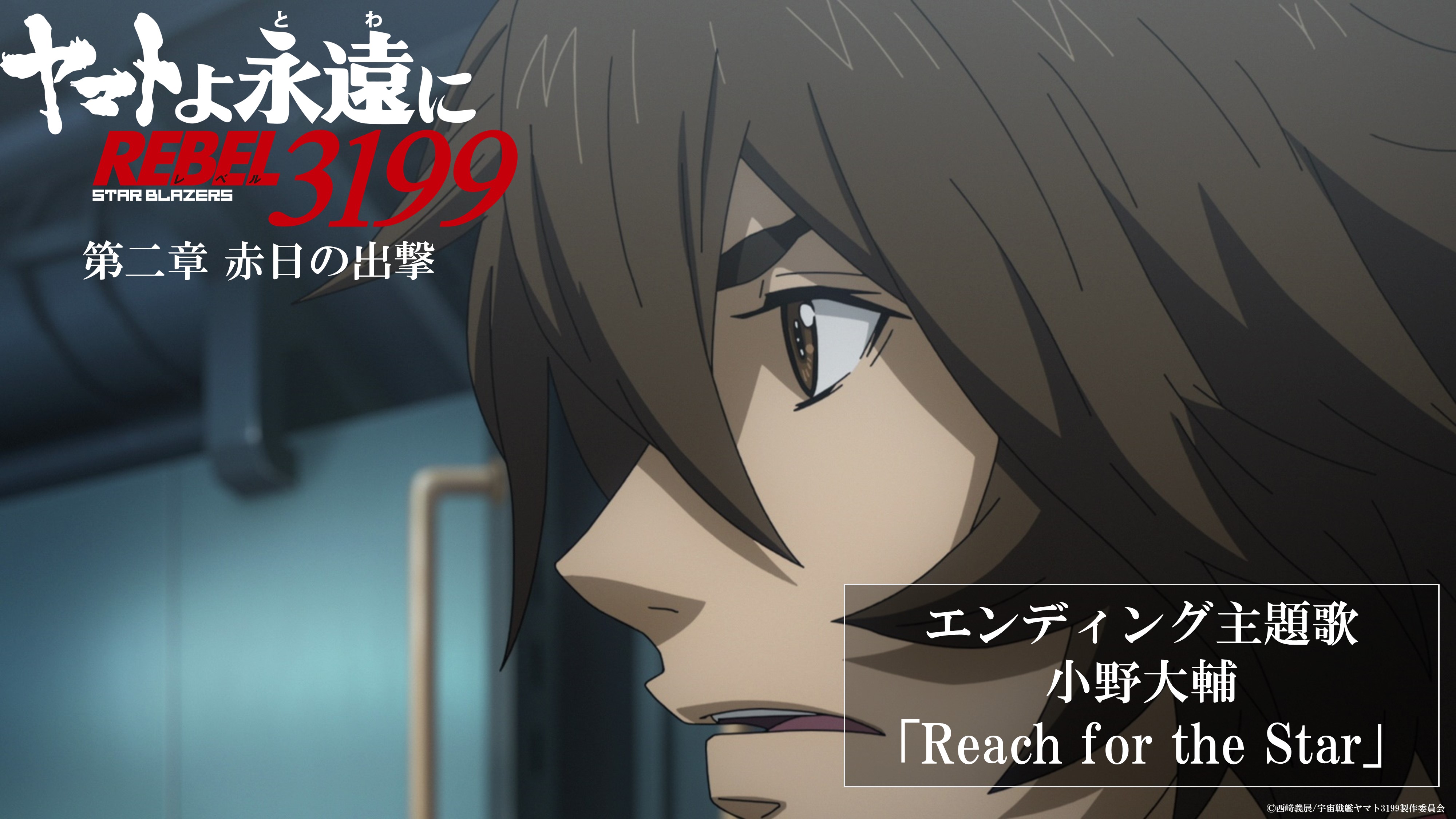 ヤマトよ永遠に REBEL3199』第四章 水色の乙女(サーシャ) 2025 ヤマトよ永遠に REBEL3199』第四章 水色の乙女(サーシャ) 2025