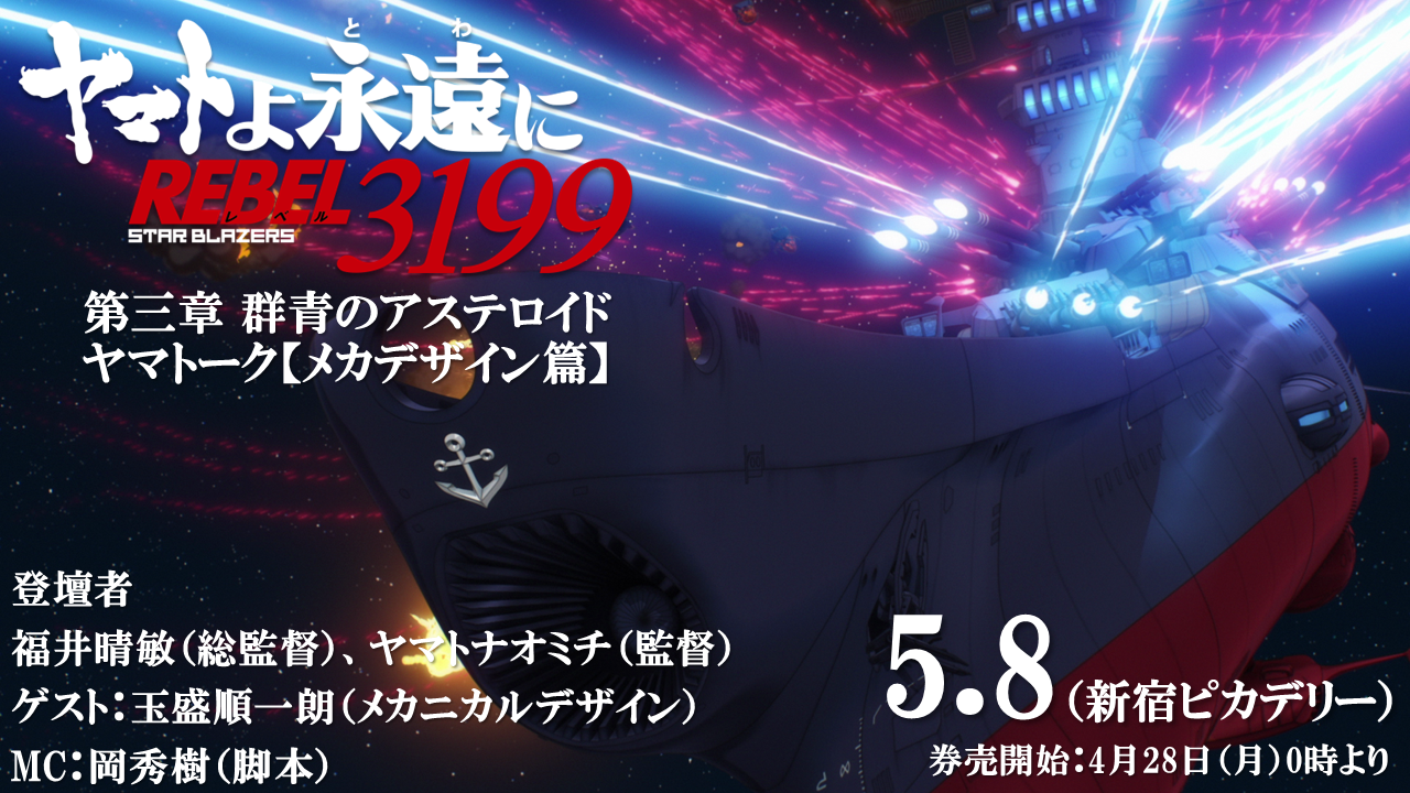 【H I】ヤマト(7月4日に発送いたします) ヤマトよ永遠に REBEL3199」第一章7月上映開始。総監督・福井
