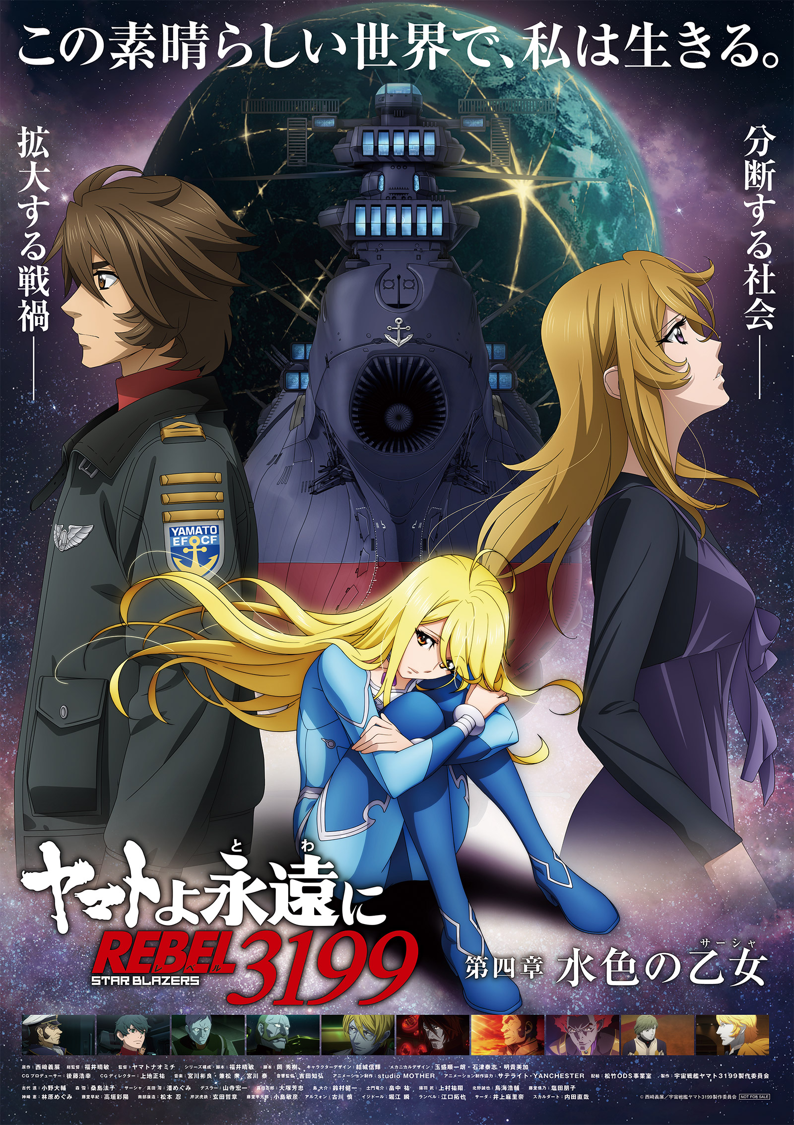 ヤマトよ永遠に ヤマトよ永遠に REBEL3199』第四章 水色の乙女（サーシャ） 2025