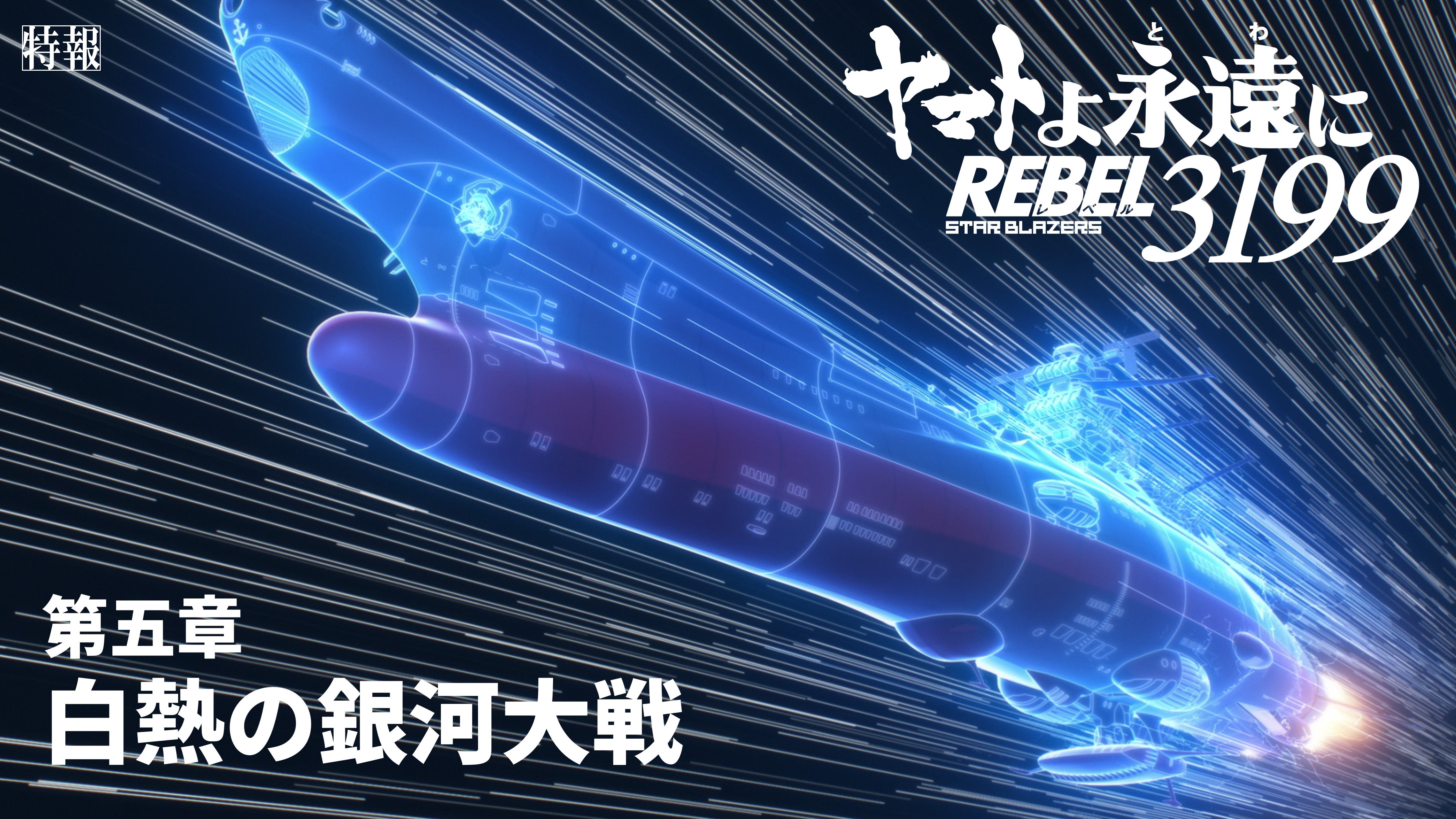 ★ヤマトよ永遠にREBEL3199 第五章 白熱の銀河大戦 B1 大型ポスター ヤマトよ永遠に REBEL3199』第五章「白熱の銀河大戦」2026年2月20日
