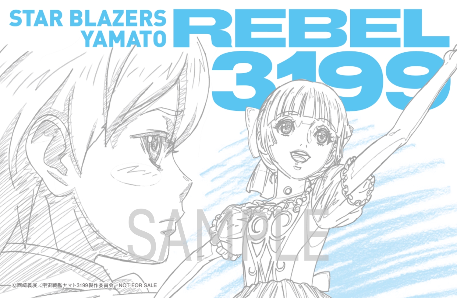 ヤマトよ永遠に REBEL3199』第六章 碧い迷宮 2026年6月26日（金）上映開始