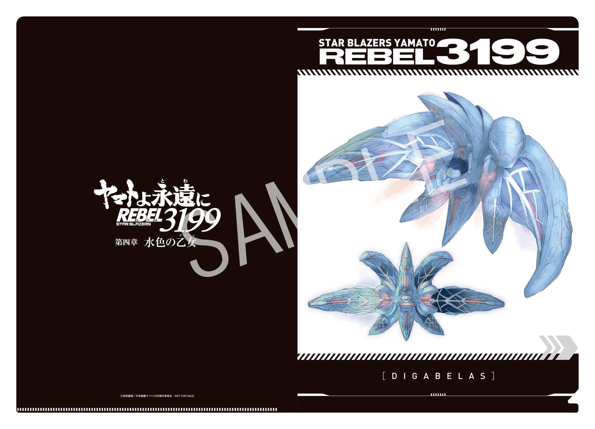 ヤマトよ永遠に REBEL3199 第4章　水色の乙女　先行販売ブルーレイ ヤマトよ永遠に REBEL3199 第四章 水色の乙女（サーシャ） 特集