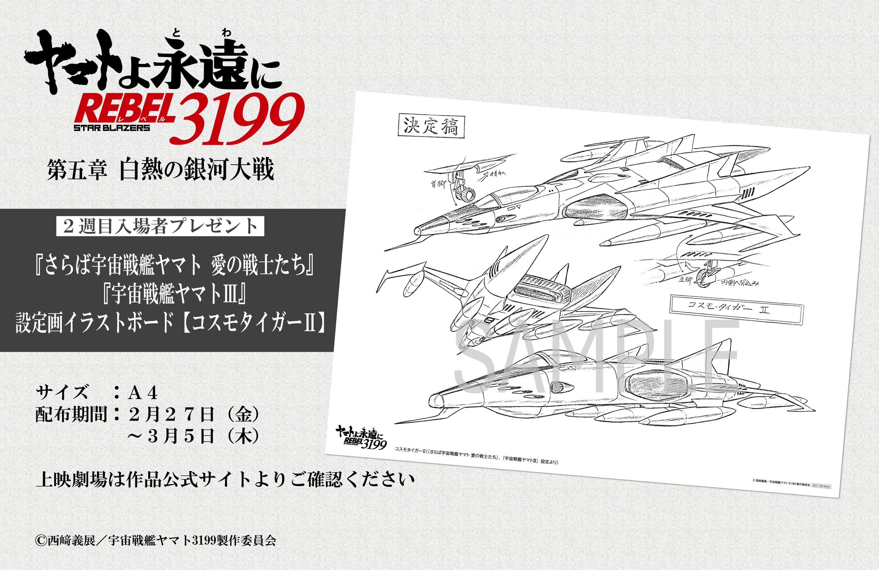 ヤマトよ永遠に REBEL3199』第六章 碧い迷宮 2026年6月26日（金）上映開始