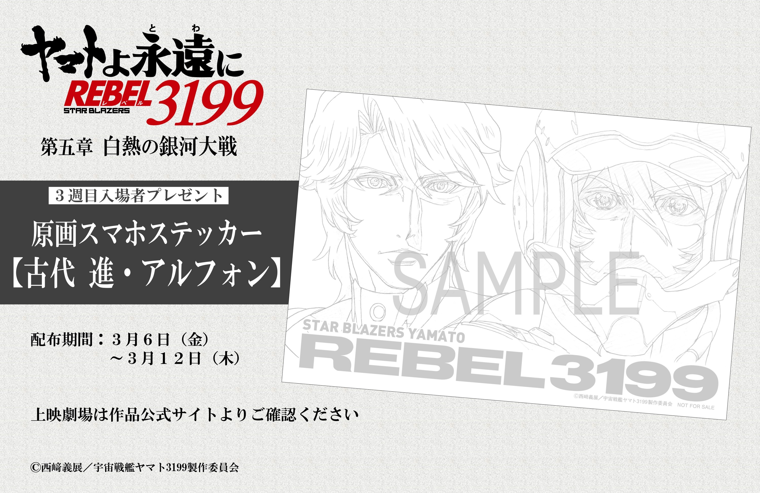 ヤマトよ永遠にREBEL3199 第五章 4週目入場者特典 シャルバート　65枚 ヤマトよ永遠に REBEL3199』第六章「碧い迷宮」上映中！第七章「虹色の